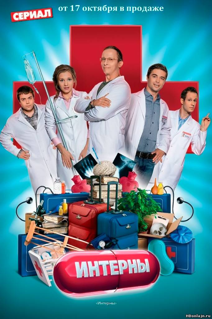 Интерны (2010) HD 72...