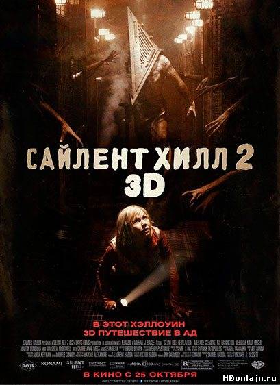 Сайлент Хилл 2 (2012...